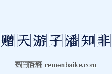 赠天游子潘知非是什么意思的图片